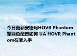 今日更新安德玛HOVR Phantom军绿色配置如何 UA HOVR Phantom在哪入手