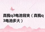 真我q3电池背夹（真我q3电池多大）