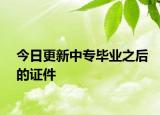 今日更新中专毕业之后的证件
