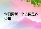 今日更新一个古稀是多少年