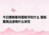 今日更新衢州重阳节吃什么 重阳登高出游有什么讲究