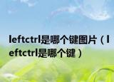 leftctrl是哪个键图片（leftctrl是哪个键）