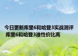 今日更新库里6和哈登3实战测评 库里6和哈登3谁性价比高
