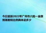 今日更新2022年广州市六险一金缴纳基数和比例具体是多少