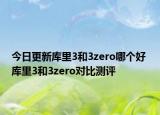 今日更新库里3和3zero哪个好 库里3和3zero对比测评