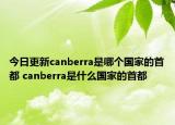 今日更新canberra是哪个国家的首都 canberra是什么国家的首都