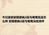 今日更新安踏要疯2战马鸳鸯实战怎么样 安踏要疯2战马鸳鸯深度测评
