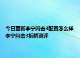今日更新李宁闪击3配置怎么样 李宁闪击3拆解测评
