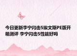 今日更新李宁闪击5埃文斯PE版开箱测评 李宁闪击5性能好吗