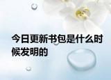 今日更新书包是什么时候发明的