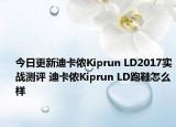 今日更新迪卡侬Kiprun LD2017实战测评 迪卡侬Kiprun LD跑鞋怎么样