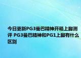 今日更新PG3曼巴精神开箱上脚测评 PG3曼巴精神和PG1上脚有什么区别