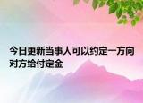 今日更新当事人可以约定一方向对方给付定金
