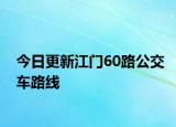 今日更新江门60路公交车路线