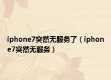 iphone7突然无服务了（iphone7突然无服务）