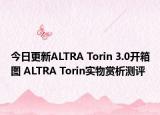 今日更新ALTRA Torin 3.0开箱图 ALTRA Torin实物赏析测评