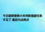 今日最新更新小米贷款提额任务不见了 是因为这两点