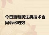 今日更新民法典技术合同诉讼时效