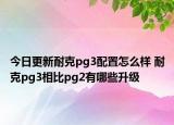 今日更新耐克pg3配置怎么样 耐克pg3相比pg2有哪些升级