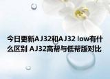 今日更新AJ32和AJ32 low有什么区别 AJ32高帮与低帮版对比
