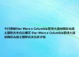 今日更新Star Wars x Columbia星球大战帝国反击战主题联名夹克在哪买 Star Wars x Columbia星球大战帝国反击战主题联名夹克多少钱