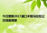 今日更新2017浦口半程马拉松公交线路调整