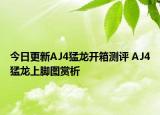 今日更新AJ4猛龙开箱测评 AJ4猛龙上脚图赏析