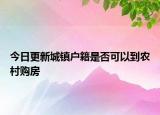 今日更新城镇户籍是否可以到农村购房