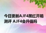 今日更新AJF4黑红开箱测评 AJF4会升值吗