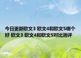 今日更新欧文3 欧文4和欧文5哪个好 欧文3 欧文4和欧文5对比测评