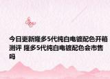 今日更新隆多5代纯白电镀配色开箱测评 隆多5代纯白电镀配色会市售吗