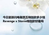 今日更新闪电鞋黑五特别款多少钱 Revenge x Storm特别款好看吗