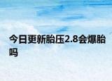 今日更新胎压2.8会爆胎吗