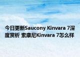 今日更新Saucony Kinvara 7深度赏析 索康尼Kinvara 7怎么样