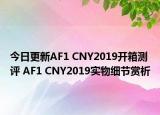 今日更新AF1 CNY2019开箱测评 AF1 CNY2019实物细节赏析