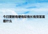 今日更新有硬有软有长有宽答案是什么