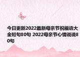 今日更新2022最新母亲节祝福语大全短句80句 2022母亲节心情说说80句