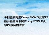 今日更新阿迪Crazy BYW X沃尔PE版开箱测评 阿迪Crazy BYW X沃尔PE版实物欣赏