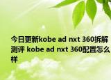 今日更新kobe ad nxt 360拆解测评 kobe ad nxt 360配置怎么样
