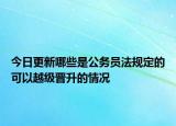 今日更新哪些是公务员法规定的可以越级晋升的情况