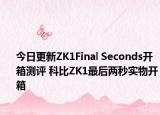 今日更新ZK1Final Seconds开箱测评 科比ZK1最后两秒实物开箱