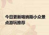 今日更新喀纳斯小众景点游玩推荐