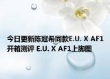 今日更新陈冠希同款E.U. X AF1开箱测评 E.U. X AF1上脚图