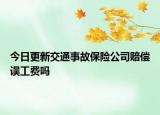 今日更新交通事故保险公司赔偿误工费吗