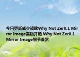 今日更新威少战靴Why Not Zer0.1 Mirror Image实物开箱 Why Not Zer0.1 Mirror Image细节鉴赏