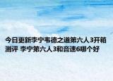 今日更新李宁韦德之道第六人3开箱测评 李宁第六人3和音速6哪个好