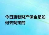 今日更新财产保全是如何去规定的