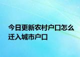 今日更新农村户口怎么迁入城市户口