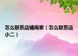 怎么联系店铺商家（怎么联系店小二）