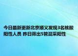 今日最新更新北京顺义发现3名核酸阳性人员 昨日筛出5管混采阳性